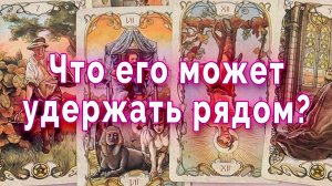 Ого! Что его может удержать рядом? Таро для женщин Гадание Расклад