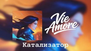VIE Amore - Катализатор