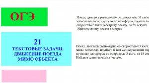 Разбор заданий 21 ОГЭ на тему «Движение поезда мимо пешехода»