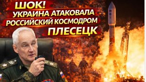 ШОК! УКРАИНА АТАКОВАЛА РОССИЙСКИЙ КОСМОДРОМ ПЛЕСЕЦК НА ВЗЛЕТЕ РАКЕТЫ