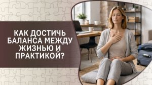 Как достичь баланса между жизнью и практикой?