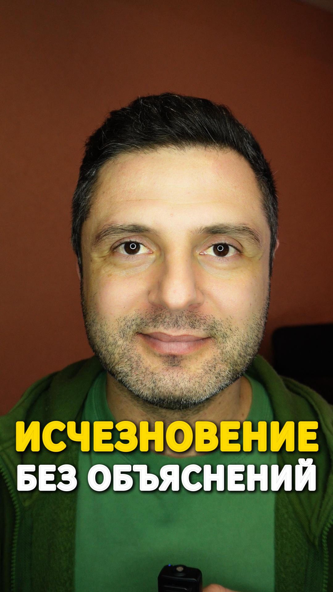 🔥 Исчезновение без объяснений.