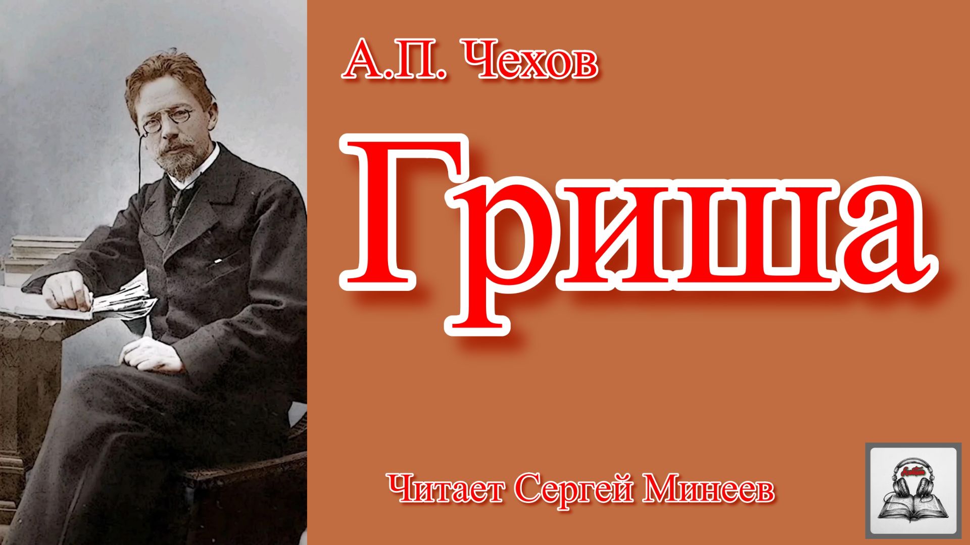 Аудиокнига: А.П. Чехов «Гриша» слушать онлайн бесплатно