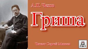 Аудиокнига: А.П. Чехов «Гриша» слушать онлайн бесплатно