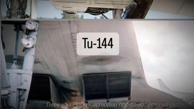 Ту-144_ Туполев --Сверхзвуковой лайнер СССР