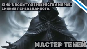 King's Bounty:Сияние Первозданного. Обзор и тестирование существа. Мастер Теней.
