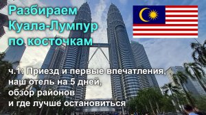 Разбираем Куала-Лумпур по косточкам, ч1: Районы и отели, где лучше остановиться