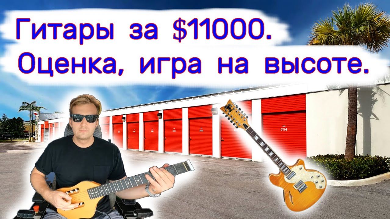 АУКЦИОН КОНТЕЙНЕРОВ В США - Гитары за $11000. Оценка и игра на высоте. Выпуск 214