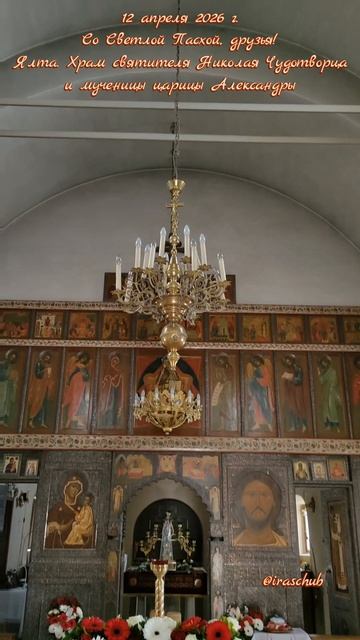 12 апреля 2026 г. Со Светлой Пасхой, друзья! Ялта.Храм свт.Николая Чудотворца и мц.царицы Александры