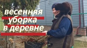 Весенняя уборка, обрезка яблонь, открытие роз 12-04-2026