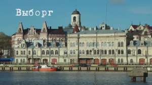 Выборг в мае