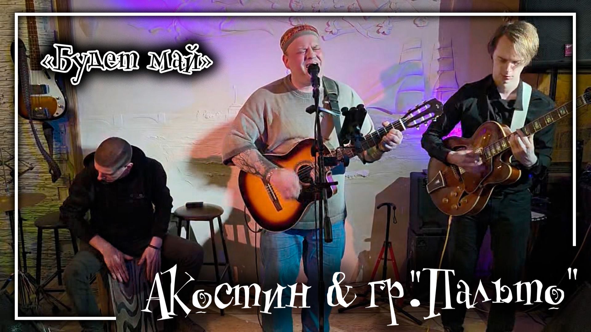 Акостин и гр. 