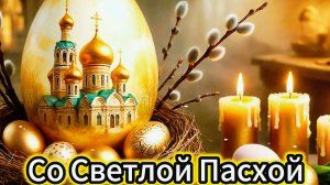 Со Светлой Пасхой: красивое поздравление с праздником Воскресения Христова | Домохозяйка Ната