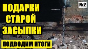 ИТОГ РОЗЫГРЫША. СКОЛЬКО МОНЕТ В ЗАСЫПКЕ? ЮБИЛЕЙНЫЙ ВЫПУСК.