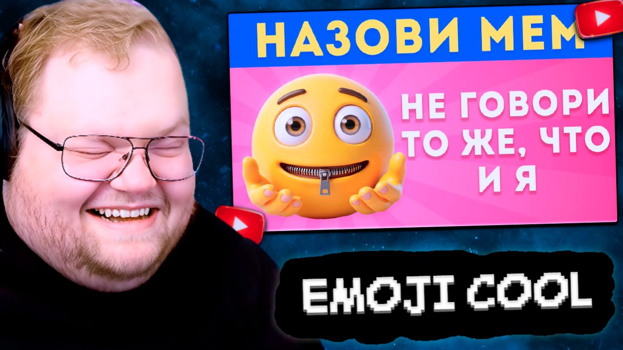 T2x2 СМОТРИТ: Не говори то же, что и я часть 6 / Попробуй меня выиграть / EMOJI COOL 😎