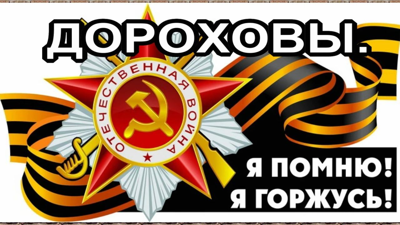Мой Бессмертный Полк. ДОРОХОВЫ.