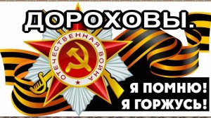 Мой Бессмертный Полк. ДОРОХОВЫ.