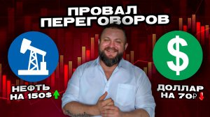 ПРОВАЛ ПЕРЕГОВОРОВ!!! НЕФТЬ НА 150$!!! ДОЛЛАР НА 70₽!!!