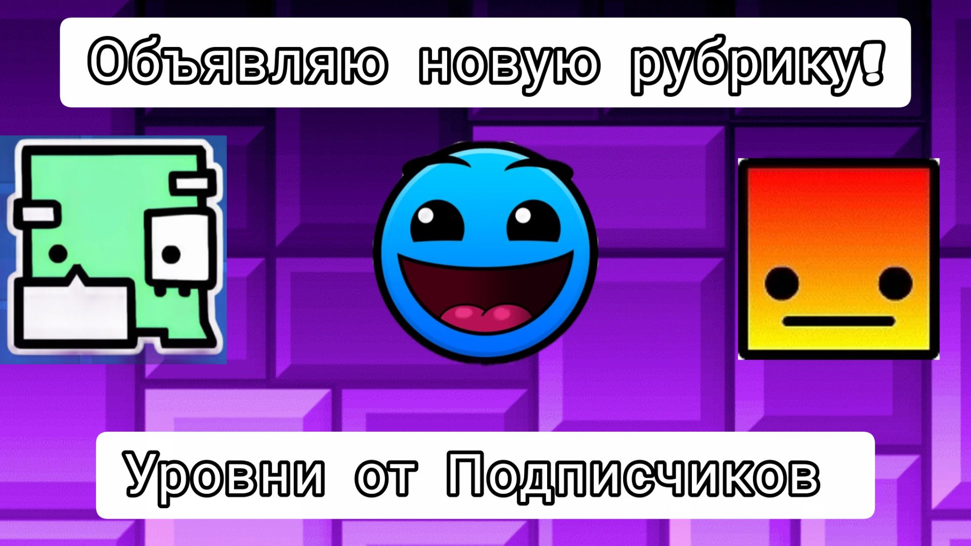 Объявляю новую рубрику! Уровни от Подписчиков!