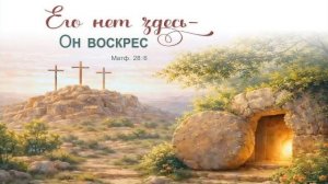 Пасхальное Богослужение || 12.04.2026 || 2 часть