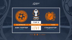 Кубок ЛФЛ 2026. Группа С. 3-й тур. "АФК Портер" vs "Гладиатор"
