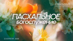 Праздничное Пасхальное богослужение