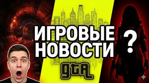 Игровые новости за последнею неделю