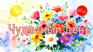 Чудесный день. Поздравление
