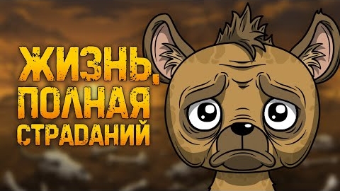 [ FanCartoons] • Почему быть гиеной - отстой? (Анимация)