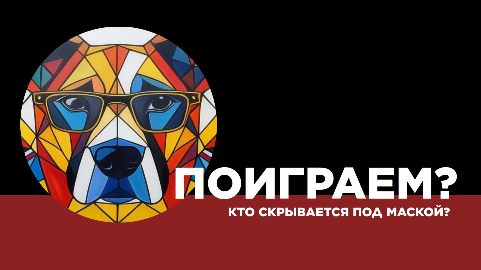 УГАДАЙ ПОРОДУ