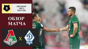 Локомотив - Динамо Махачкала обзор матча