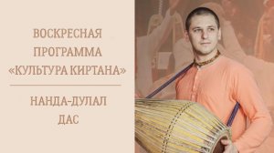 12.04.26 (14:00) - Семинар "Культура киртана" - Е.М. Нанда-Дулал дас