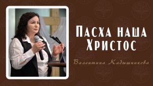 Валентина Кадышникова - Пасха наша Христос
