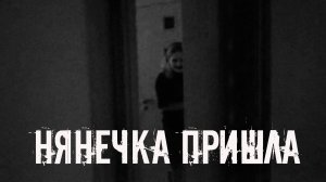 Нянечка пришла! Страшные истории на ночь. Страшилки на ночь. Жуткие истории. Ужасы