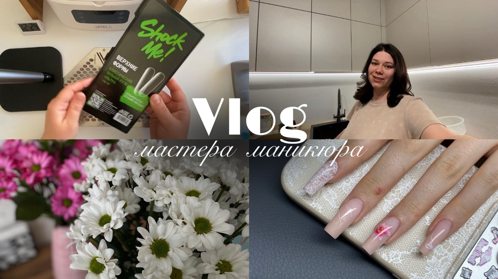Nail Vlog 156 Такого дня рождения у меня еще не было. Первая клиентка на наращивание ногтей.