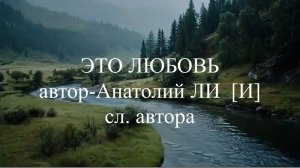 ЭТО ЛЮБОВЬ   сл. Анатолий ЛИ [И]