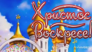 СО СВЕТЛОЙ ПАСХОЙ ! ПОЗДРАВЛЕНИЕ
