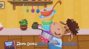 Бурёнка Даша День Рождения Песня для детей