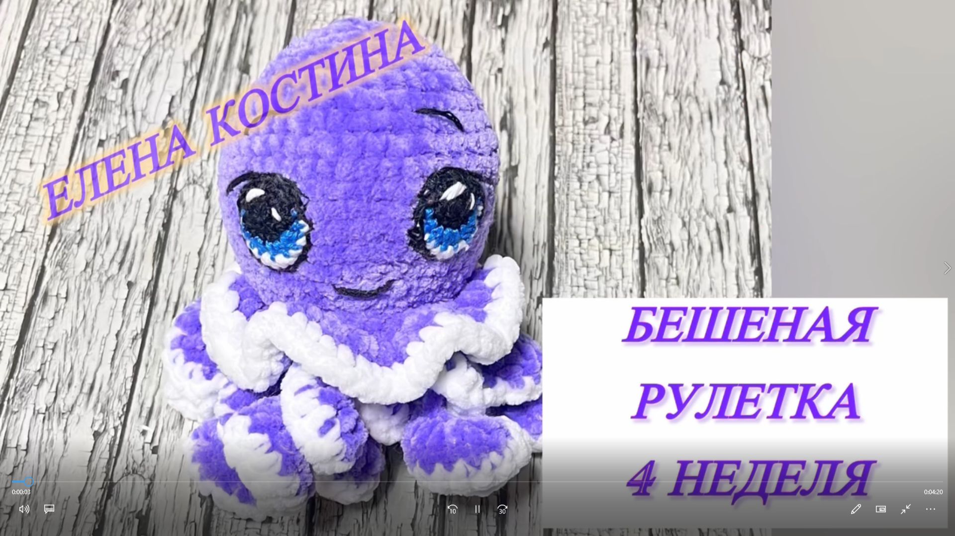 Бешеная рулетка. 4 неделя. Осьминог