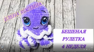 Бешеная рулетка. 4 неделя. Осьминог