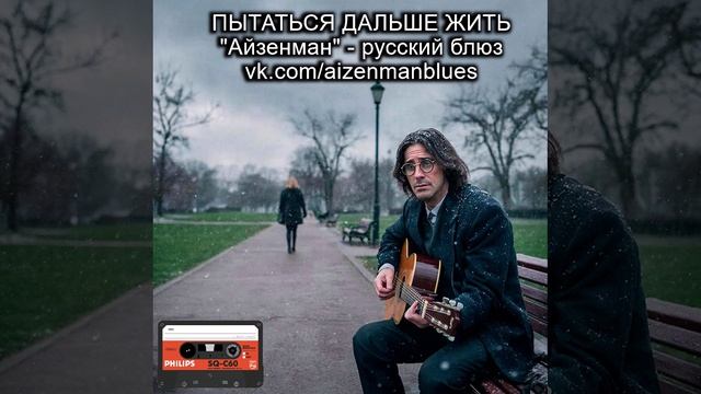 Русский блюз. АЙЗЕНМАН - Пытаться дальше жить