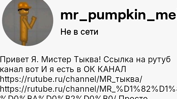 Twitch Канал У меня есть Ищите в поиске MR_Pumpkin2026MelonPlay