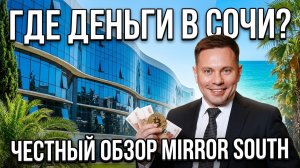 Инвестиции в Сочи 2026: Обзор Mirror South Residence