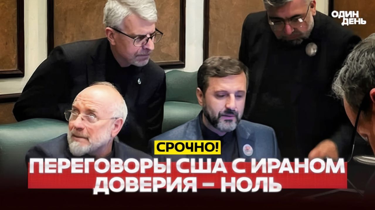 🔴Иран загнал США в тупик на переговорах #новости #одиндень