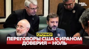 🔴Иран загнал США в тупик на переговорах #новости #одиндень