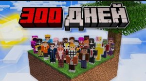 300 ДНЕЙ Выживания 30 Игроков на СКАЙБЛОКЕ в М