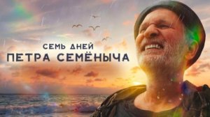 «Семь дней Петра Семёныча». Фильм Тиграна Кеосаяна — смотрите на НТВ