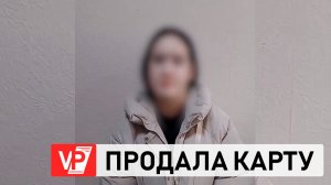 УГОЛОВНОЕ ДЕЛО ВОЗБУДИЛИ ПРОТИВ ВОЛГОГРАДКИ, ПРОДАВШЕЙ СВОЮ БАНКОВСКУЮ КАРТУ