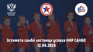 Эстафета самбо лестница успеха МИР САМБО