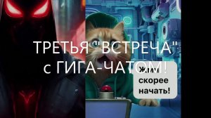 "ТРЕТЬЯ ВСТРЕЧА с ГИГА-ЧАТОМ"
